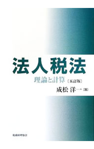 【中古】法人税法 / 成松洋一 (単行本)