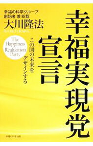 &nbsp;&nbsp;&nbsp; 幸福実現党宣言 単行本 の詳細 日本よ、主権国家として自立せよ！　「幸福実現党」を創立した著者が、現行の日本国憲法の問題点を指摘し、あるべき国の姿をどうデザインすべきかを説く。 カテゴリ: 中古本 ジャンル: 産業・学術・歴史 宗教その他 出版社: 幸福の科学出版 レーベル: 作者: 大川隆法 カナ: コウフクジツゲントウセンゲン / オオカワリュウホウ サイズ: 単行本 ISBN: 9784876883967 発売日: 2009/06/01 関連商品リンク : 大川隆法 幸福の科学出版　