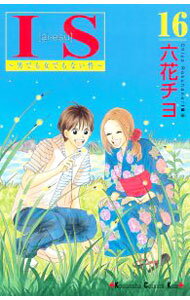 【中古】IS−男でも女でもない性− 16/ 六花チヨ