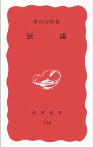 【中古】伝説 / 柳田國男