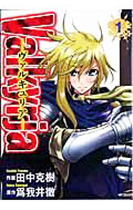 【中古】Valkyrja−ヴァルキュリア− 1/ 田中克樹