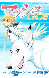 【中古】マッシュGO！！ 1/ 米林昇輝