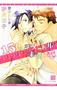 【中古】15センチメートル未満の恋 / 砂原糖子 ボーイズラブ小説