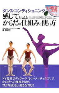 【中古】ダンス・コンディショニング感じてとらえるからだの仕組みと使い方 / 岸田明子 (単行本)