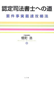 【中古】認定司法書士への道 / 蛭町浩 (単行本)