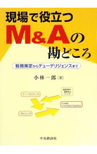 &nbsp;&nbsp;&nbsp; 現場で役立つM＆Aの勘どころ 単行本 の詳細 M＆Aの成否への要因は、戦略策定や買収価格の算定、合併後の戦略など内部要因がほとんどを占める。様々なケーススタディとそこから見える成功・失敗の要因について多面的に分析し、現場で役立つリアルな勘どころを伝授。 カテゴリ: 中古本 ジャンル: ビジネス 企業・経営 出版社: 中央経済社 レーベル: 作者: 小林一郎（1960−） カナ: ゲンバデヤクダツエムアンドエーノカンドコロ / コバヤシイチロウ サイズ: 単行本 ISBN: 9784502297403 発売日: 2009/06/01 関連商品リンク : 小林一郎（1960−） 中央経済社