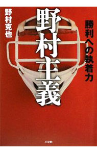 【中古】野村主義 / 野村克也 (単行本)