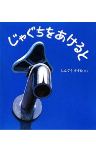 【中古】じゃぐちをあけると / 新宮晋 (単行本)