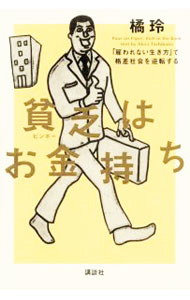 【中古】貧乏はお金持ち / 橘玲 (単行本)