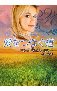 Other - 【中古】愛をつなぐ道 / リンダ・ラエル・ミラー (文庫)