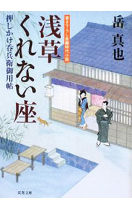 【中古】押しかけ呑兵衛御用帖　浅草くれない座 / 岳真也 (文庫)