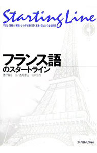 【中古】【CD付】フランス語のスタートライン / 猪狩広志 (単行本)