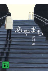 【中古】【全品10倍！5/10限定】あやまち / 沢村凛 (文庫)