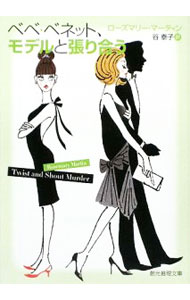 【中古】ベベ・ベネット、モデルと張り合う / ローズマリー・マーティン (文庫)