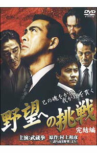 【中古】野望への挑戦　完結編 / 白井政一【監督】