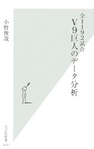 【中古】V9巨人のデータ分析−全1192試合− / 小野俊哉 (新書)