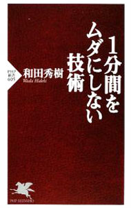 Other - 【中古】1分間をムダにしない技術 / 和田秀樹 (新書)
