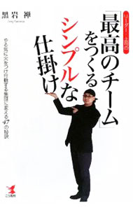 【中古】【全品10倍！9/5限定】リーダー・上司の「最高のチーム」をつくるシンプルな仕掛け / 黒岩禅 (単行本)