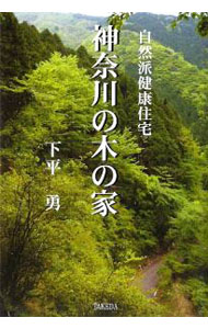 &nbsp;&nbsp;&nbsp; 神奈川の木の家 単行本 の詳細 「自然派健康住宅」という新しい時代に即した住宅について、そのコンセプトを具体的に解説し、豊富な実例を紹介。「住む人の健康とエコロジーを考えた住環境づくり」を実践してきた著者が、その一端をここに開示する。 カテゴリ: 中古本 ジャンル: 女性・生活・コンピュータ 住宅・リフォーム 出版社: 武田出版 レーベル: 作者: 下平勇 カナ: カナガワノキノイエ / シモダイライサム サイズ: 単行本 ISBN: 9784434132179 発売日: 2009/06/01 関連商品リンク : 下平勇 武田出版