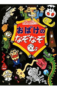 【中古】おばけのなぞなぞ / このみプラニング