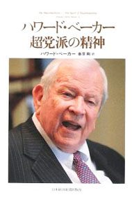 &nbsp;&nbsp;&nbsp; ハワード・ベーカー超党派の精神 単行本 の詳細 上院議員としてウォーターゲート事件追及で名を挙げ、大統領主席補佐官、駐日大使を歴任したハワード・ベーカー。正義と公平を求め、その手腕を発揮した政治家が半生を語る。巻末に英語版を収録。 カテゴリ: 中古本 ジャンル: 産業・学術・歴史 その他歴史 出版社: 日本経済新聞出版社 レーベル: 作者: BakerHoward　Henry カナ: ハワードベーカーチョウトウハノセイシン / ハワードベーカー サイズ: 単行本 ISBN: 9784532353711 発売日: 2009/06/01 関連商品リンク : BakerHoward　Henry 日本経済新聞出版社