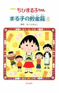Unused Book - 【中古】ちびまる子ちゃん　まる子の貯金箱の巻 / さくらももこ