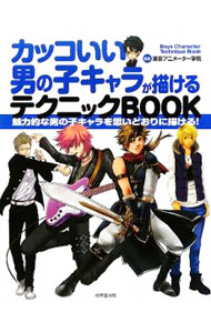 【中古】カッコいい男の子キャラが描けるテクニックBOOK / 東京アニメーター学院