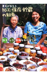 Agriculture - 【中古】農家が教える加工・保存・貯蔵の知恵 / 農山漁村文化協会 (単行本)
