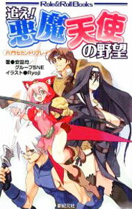 【中古】追え！悪魔天使の野望 / 安田均 (新書)