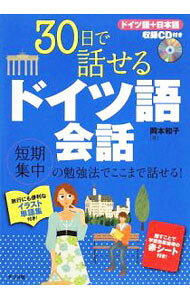 &nbsp;&nbsp;&nbsp; 【CD・赤シート付】30日で話せるドイツ語会話 単行本 の詳細 30日で段階的にドイツ語会話を学べる入門書。日常生活でよく使う表現、旅行で役立つ会話などをイラストを交えてやさしく解説する。ドイツの生活や文化を紹介するドイツまめ知識も収録。 付属品：CD・赤シート付 カテゴリ: 中古本 ジャンル: 産業・学術・歴史 その他外国語 出版社: ナツメ社 レーベル: 作者: 岡本和子 カナ: サンジュウニチデハナセルドイツゴカイワ / オカモトカズコ サイズ: 単行本 ISBN: 9784816347139 発売日: 2009/06/01 関連商品リンク : 岡本和子 ナツメ社