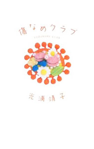 &nbsp;&nbsp;&nbsp; 傷なめクラブ 単行本 の詳細 彼女の腕毛の濃さが気になる、名古屋人が嫌い、友達が欲しい…。子羊たちの小さくバカバカしい、辛辣な苦悩に光浦靖子がアドバイス。光浦靖子の悩みには芸能人らが答えます。『TV　Bros．』連載を加筆修正し単行本化。 カテゴリ: 中古本 ジャンル: 女性・生活・コンピュータ 演劇 出版社: 幻冬舎 レーベル: 作者: 光浦靖子 カナ: キズナメクラブ / ミツウラヤスコ サイズ: 単行本 ISBN: 9784344016811 発売日: 2009/06/01 関連商品リンク : 光浦靖子 幻冬舎