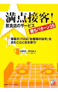 &nbsp;&nbsp;&nbsp; 満点接客！飲食店のサービス勝ちパターン35 単行本 の詳細 席に着いているお客様がしきりに厨房を見ている、メニューにないものを注文された…。飲食店で想定される35のケースをあげ、多くのお客様を喜ばせる接客のツボを紹介する。 カテゴリ: 中古本 ジャンル: ビジネス 販売 出版社: 明日香出版社共同マーケティング事業部 レーベル: 作者: 加藤雅彦（1971−） カナ: マンテンセッキャクインショクテンノサービスカチパターンサンジュウゴ / カトウマサヒコ サイズ: 単行本 ISBN: 9784756913098 発売日: 2009/06/01 関連商品リンク : 加藤雅彦（1971−） 明日香出版社共同マーケティング事業部　