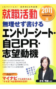 【中古】就職活動無理せず書けるエントリーシート・自己PR・志望動機 2011年度版 / 才木弓加 (単行本)