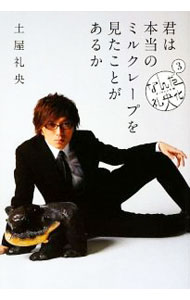 ����šۡ�DVD�աۤʤ����������������������(3)�ݷ��������Υߥ륯�졼�פ򸫤����Ȥ����뤫�� / �ڲ���� (ñ����)