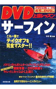 【中古】DVD上達レッスンサーフィン / 中村竜