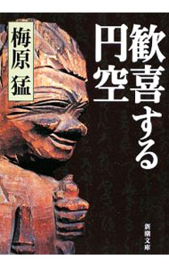 &nbsp;&nbsp;&nbsp; 歓喜する円空 文庫 の詳細 カテゴリ: 中古本 ジャンル: 女性・生活・コンピュータ 工芸・彫刻 出版社: 新潮社 レーベル: 新潮文庫 作者: 梅原猛 カナ: カンキスルエンクウ / ウメハラタケシ サイズ: 文庫 ISBN: 9784101244136 発売日: 2009/06/25 関連商品リンク : 梅原猛 新潮社 新潮文庫