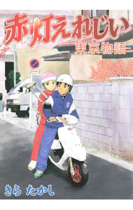 【中古】赤灯えれじい　東京物語 / きらたかし