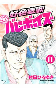 Comics Shop Series - 【中古】好色哀歌　元バレーボーイズ 11/ 村田ひろゆき