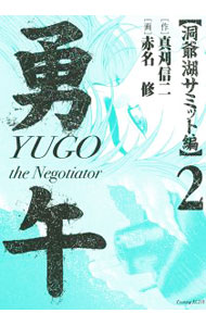 【中古】勇午−洞爺湖サミット編− 2/ 赤名修
