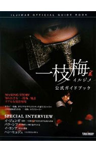 【中古】韓国ドラマ一枝梅公式ガイドブック / (単行本)