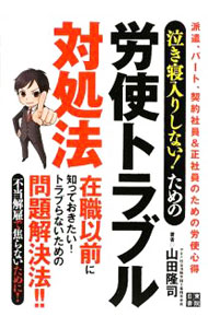 【中古】泣き寝入りしない！ための労使トラブル対処法 / 山田隆司（1965〜） (単行本)
