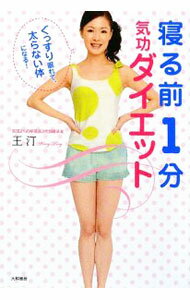 【中古】寝る前1分気功ダイエット / 王汀 (単行本)