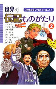 【中古】世界の伝記ものがたり 2/ 学校図書 (単行本)