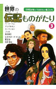 【中古】世界の伝記ものがたり 3/ 学校図書 (単行本)