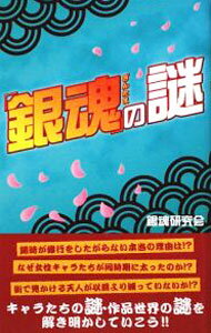 Entertainment - 【中古】「銀魂」の謎 / 銀魂研究会