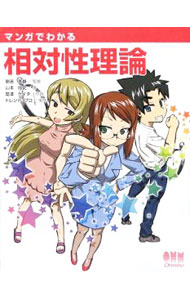 &nbsp;&nbsp;&nbsp; マンガでわかる相対性理論 単行本 の詳細 時間の進み方が遅れたり、物体の長さが縮んだりと、普通に生活していると信じられないような現象を予言する相対性理論。物理的な世界を理解する上で欠かせないその理論の不思議を、マンガでわかりやすく解説する。 カテゴリ: 中古本 ジャンル: 産業・学術・歴史 物理学 出版社: オーム社 レーベル: 作者: 新田英雄 カナ: マンガデワカルソウタイセイリロン / ニッタヒデオ サイズ: 単行本 ISBN: 9784274067594 発売日: 2009/06/01 関連商品リンク : 新田英雄 オーム社