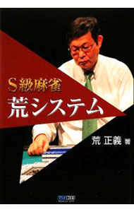 &nbsp;&nbsp;&nbsp; S級麻雀荒システム 単行本 の詳細 「絶対に負けない法則」がここにあった！　プロ雀士・荒正義の麻雀理論を完全システム化して解説。『大阪サンケイスポーツ』連載の「攻撃麻雀」に加筆・修正した戦術コラムも収録。 カテゴリ: 中古本 ジャンル: 料理・趣味・児童 麻雀 出版社: 毎日コミュニケーションズ レーベル: マイコミ麻雀BOOKS 作者: 荒正義 カナ: エスキュウマアジャンアラシステム / アラマサヨシ サイズ: 単行本 ISBN: 9784839932350 発売日: 2009/06/01 関連商品リンク : 荒正義 毎日コミュニケーションズ マイコミ麻雀BOOKS