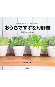 【中古】おうちですずなり野菜 / 深町貴子 (単行本)
