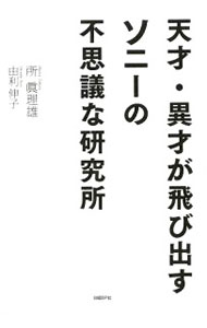 &nbsp;&nbsp;&nbsp; 天才・異才が飛び出すソニーの不思議な研究所 単行本 の詳細 北野宏明、茂木健一郎、高安秀樹、暦本純一らを生んだソニーコンピュータサイエンス研究所。中心的な研究者とその研究を通して、「異才を活かす組織」の秘密を明らかにする。 カテゴリ: 中古本 ジャンル: 産業・学術・歴史 図書館・読書その他 出版社: 日経BP社 レーベル: 作者: 所真理雄 カナ: テンサイイサイガトビダスソニーノフシギナケンキュウジョ / トコロマリオ サイズ: 単行本 ISBN: 9784822247515 発売日: 2009/06/01 関連商品リンク : 所真理雄 日経BP社
