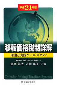 &nbsp;&nbsp;&nbsp; 移転価格税制詳解　平成21年版 単行本 の詳細 カテゴリ: 中古本 ジャンル: ビジネス 税金 出版社: 大蔵財務協会 レーベル: 作者: 羽床正秀 カナ: イテンカカクゼイセイショウカイヘイセイ21ネンバン / ハユカマサヒデ サイズ: 単行本 ISBN: 9784754715786 発売日: 2009/06/01 関連商品リンク : 羽床正秀 大蔵財務協会